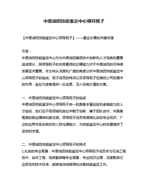 中原油田技能鉴定中心领导班子