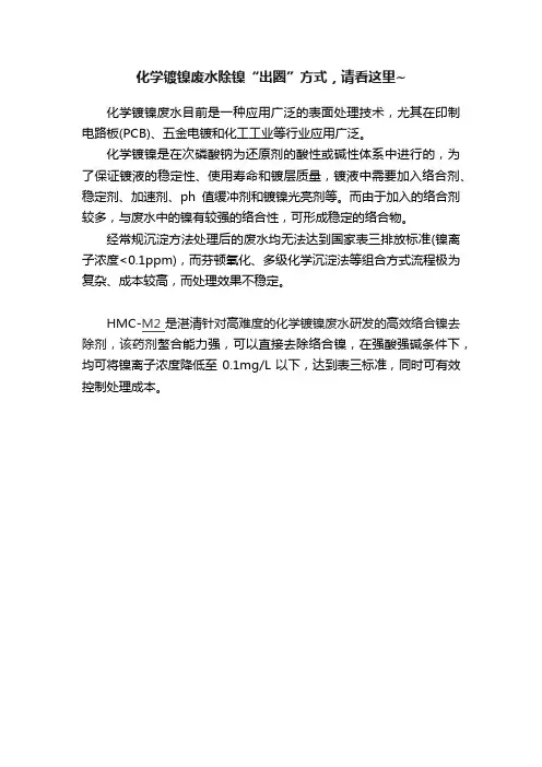 化学镀镍废水除镍“出圈”方式，请看这里~