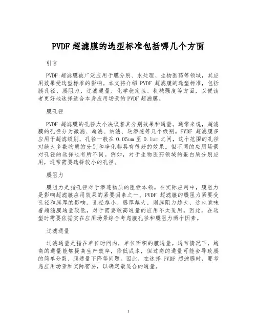 PVDF超滤膜的选型标准包括哪几个方面