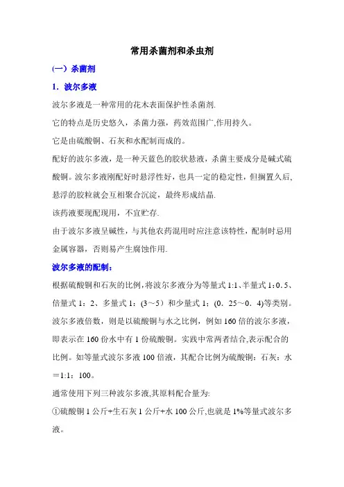 绿化苗木常用杀菌剂和杀虫剂