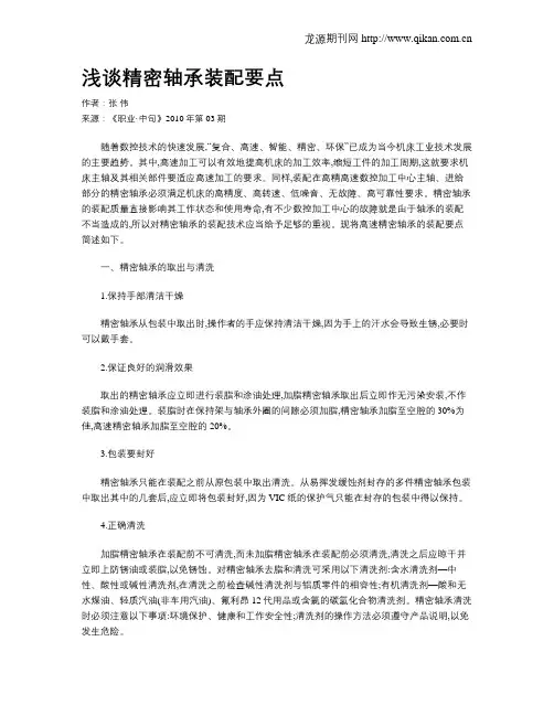 浅谈精密轴承装配要点