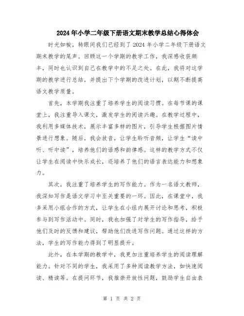 2024年小学二年级下册语文期末教学总结心得体会