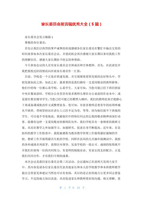 家长委员会发言稿优秀大全(5篇)