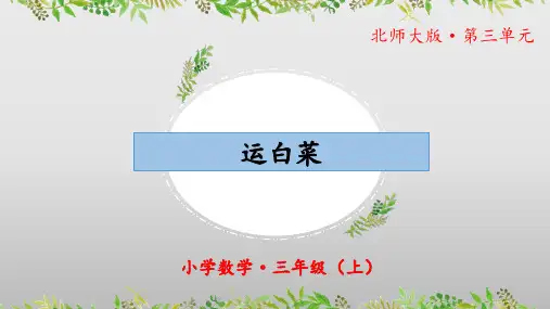 《运白菜》(教学课件)三年级 数学上册 北师大版