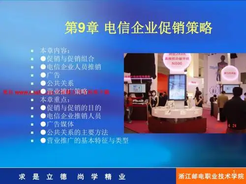 电信企业促销与组合策略培训课件(ppt 61页)