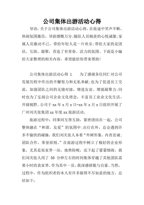 公司集体出游活动心得