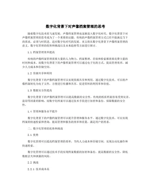 数字化背景下对声像档案管理的思考