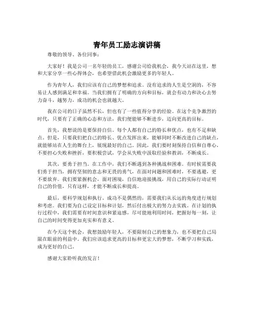 青年员工励志演讲稿