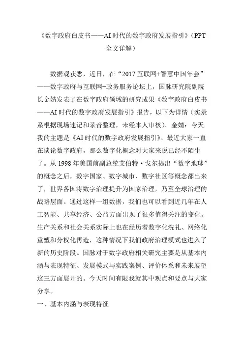 《数字政府白皮书——AI时代的数字政府发展指引》(PPT全文详解).doc