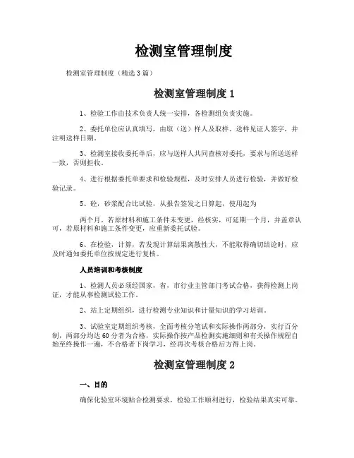 检测室管理制度
