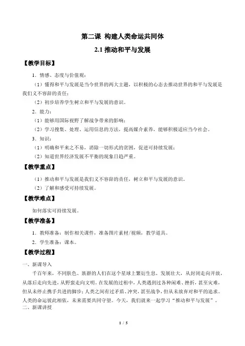 九年级道德与法治下册第二课《构建人类命运共同体》教学设计教案
