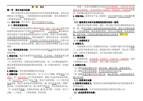 注册咨询工程师项目决策分析与评价考点总结(全)分析
