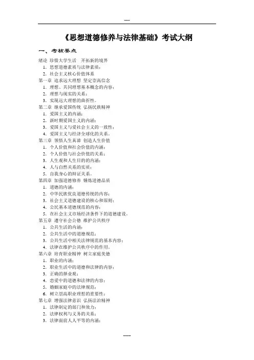 《思想道德修养与法律基础》考试大纲