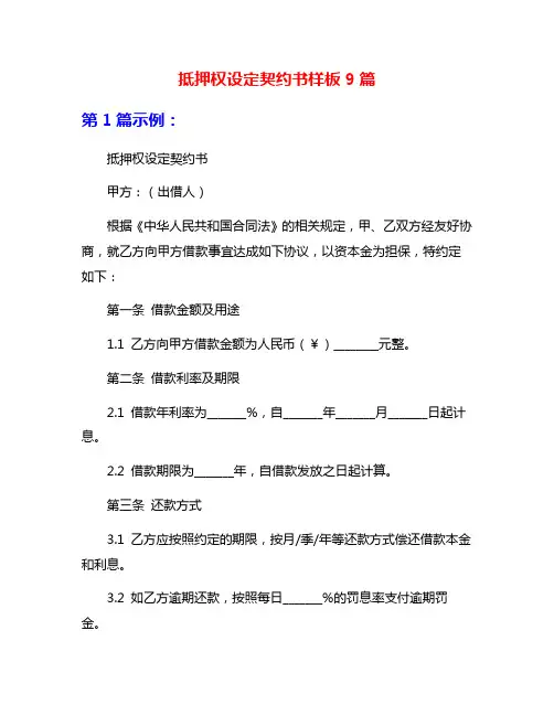 抵押权设定契约书样板9篇