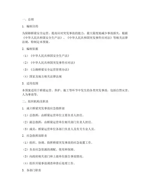 桥梁突发事故应急预案