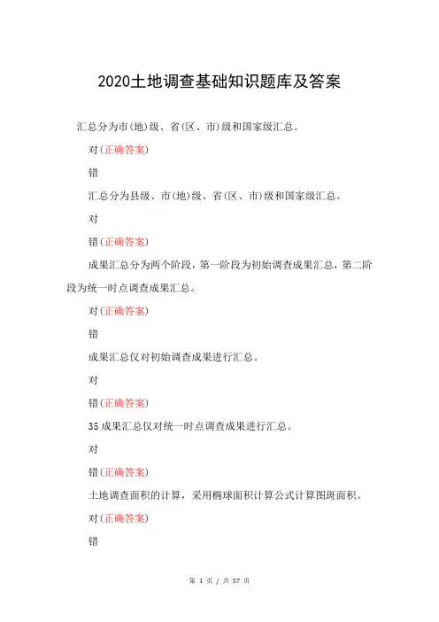 2020土地调查基础知识题库及答案