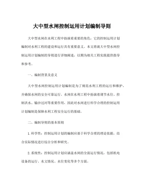 大中型水闸控制运用计划编制导则