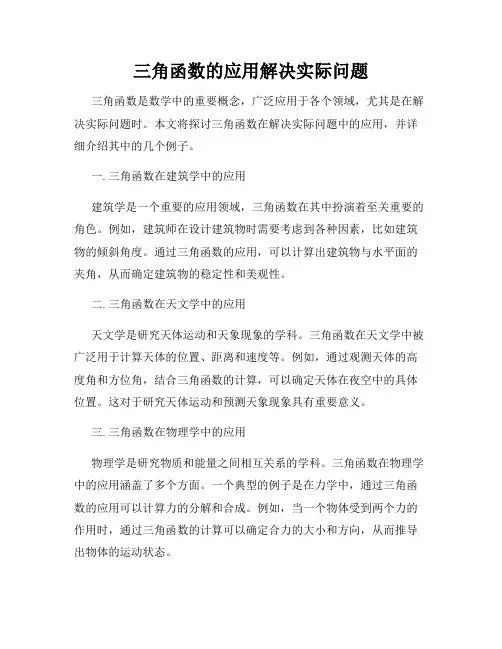 三角函数的应用解决实际问题