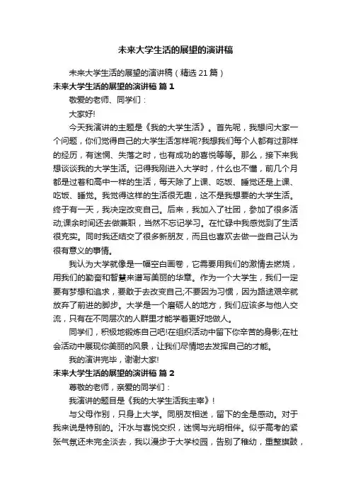 未来大学生活的展望的演讲稿（精选21篇）