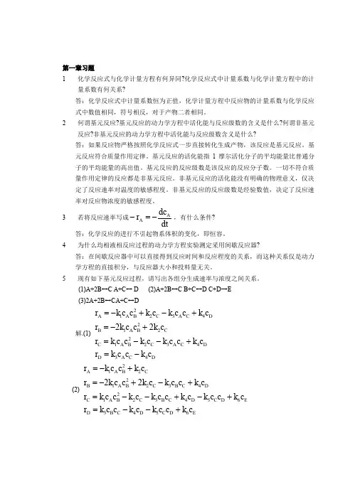 化学反应工程郭锴第二版习题解答word精品文档27页