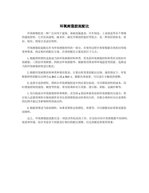 环氧树脂胶泥配比