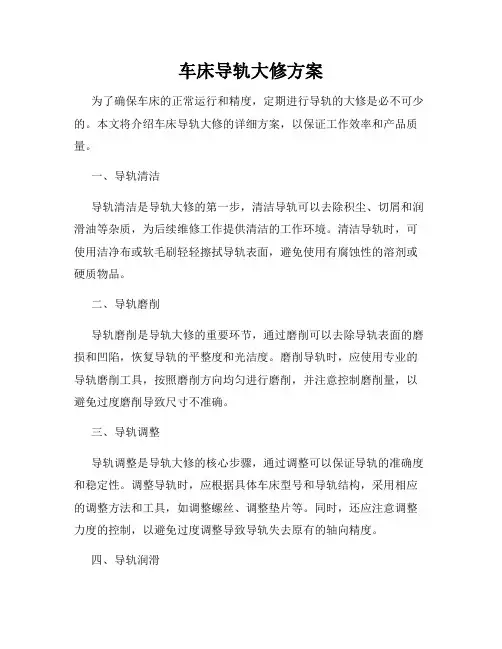 车床导轨大修方案