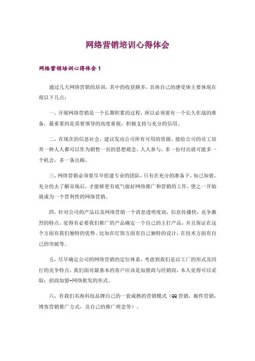 网络营销培训心得体会