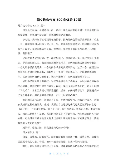 母女连心作文600字优秀10篇