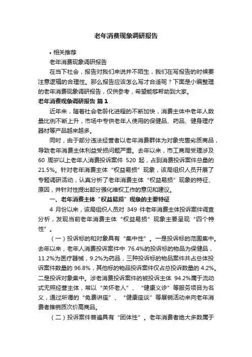 老年消费现象调研报告