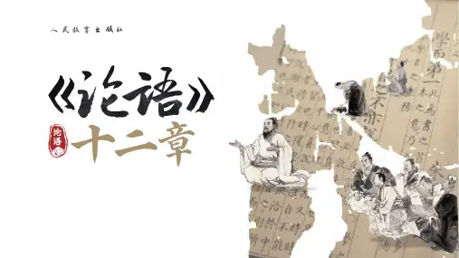 《论语》十二章PPT教学课件
