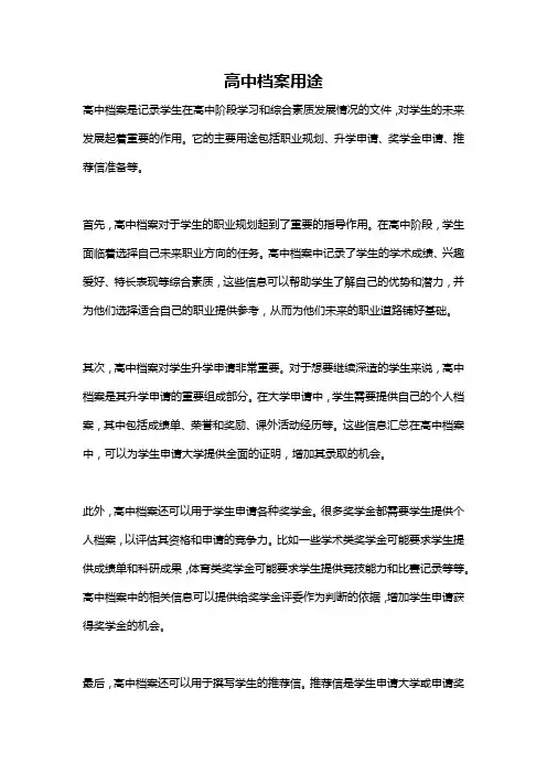 高中档案用途