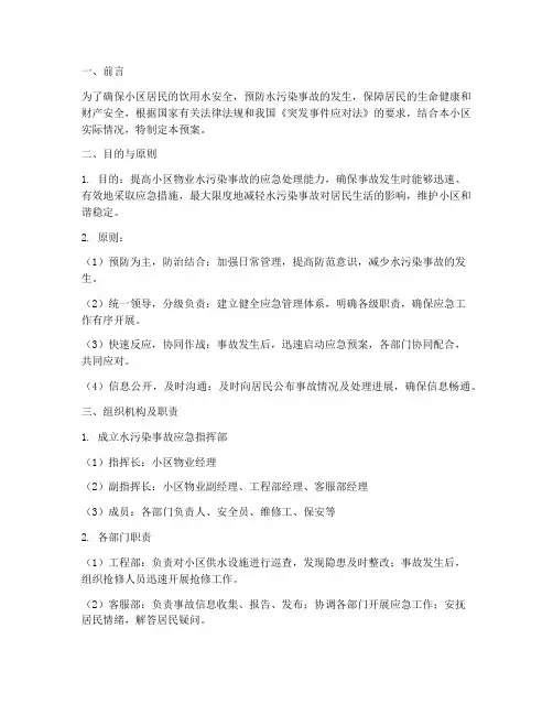小区物业水污染应急预案