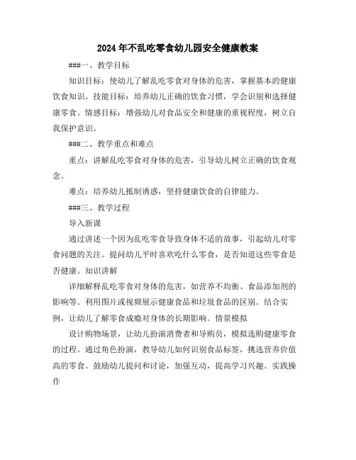 2024年不乱吃零食幼儿园安全健康教案