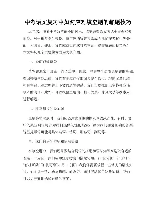 中考语文复习中如何应对填空题的解题技巧