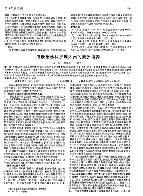 浅谈急诊科护理人员的素质培养