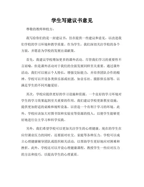 学生写建议书意见