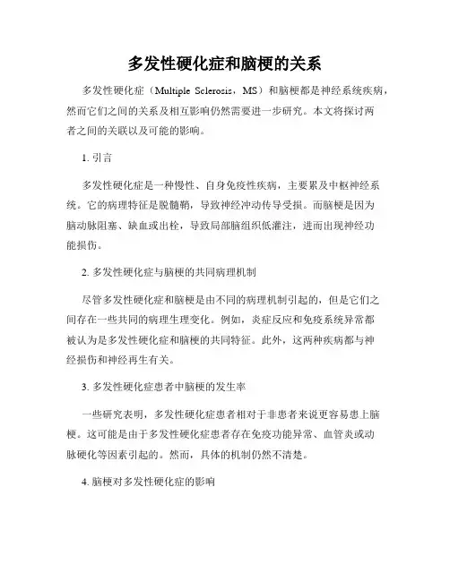 多发性硬化症和脑梗的关系