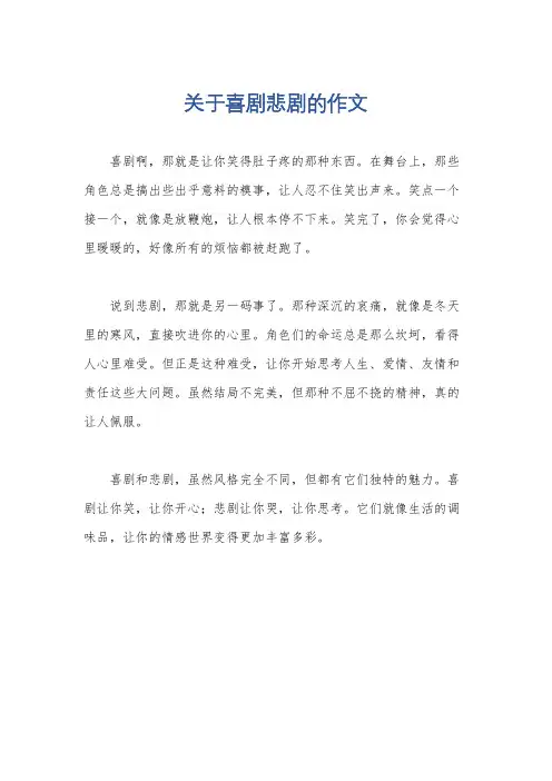 关于喜剧悲剧的作文