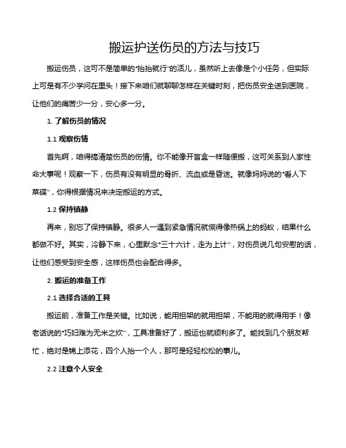 搬运护送伤员的方法与技巧