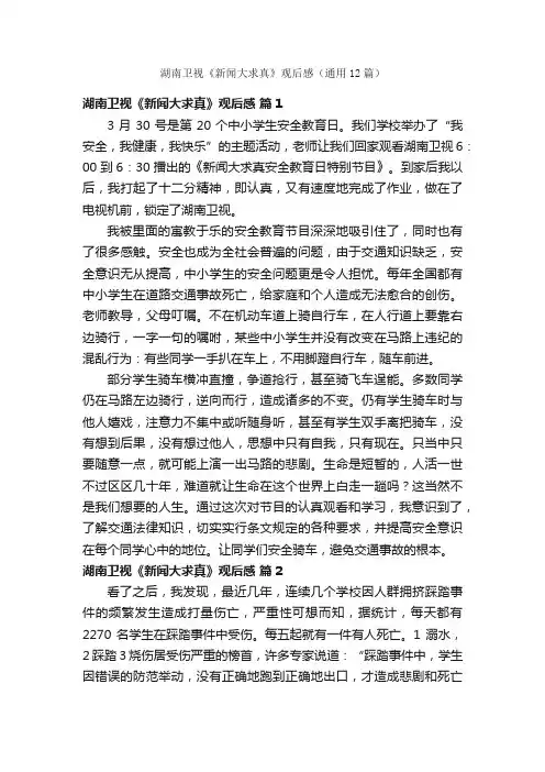 湖南卫视《新闻大求真》观后感（通用12篇）