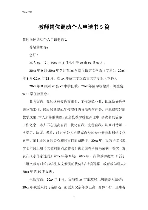 教师岗位调动个人申请书5篇