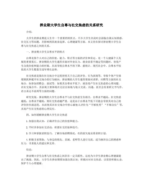 择业期大学生自尊与社交焦虑的关系研究