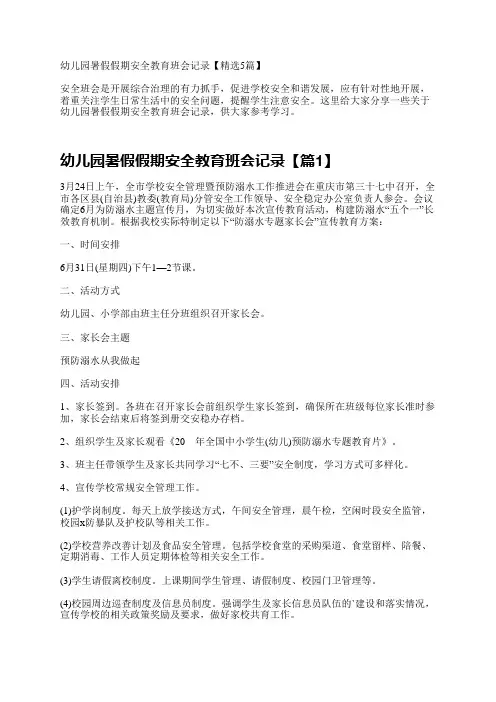 幼儿园暑假假期安全教育班会记录【精选5篇】