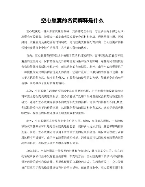 空心胶囊的名词解释是什么