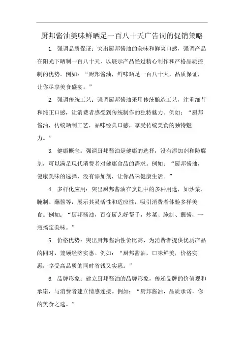 厨邦酱油美味鲜晒足一百八十天广告词的促销策略