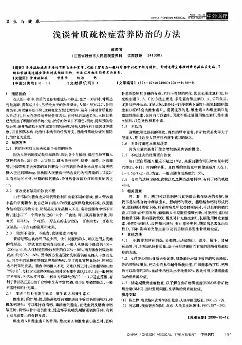 浅谈骨质疏松症营养防治的方法