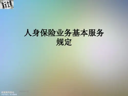 人身保险业务基本服务规定