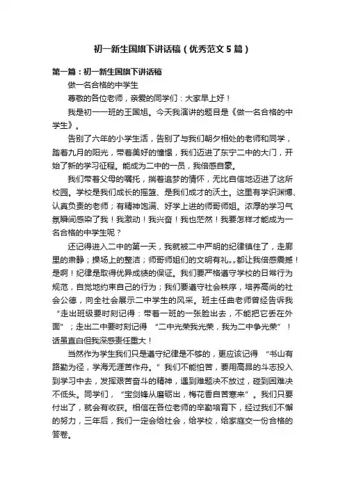 初一新生国旗下讲话稿（优秀范文5篇）