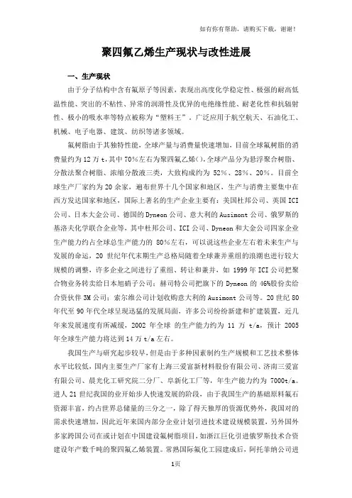聚四氟乙烯生产现状与改性进展