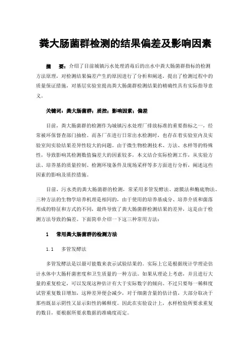 粪大肠菌群检测的结果偏差及影响因素